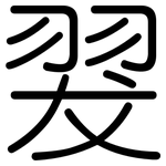 翇: 圆体
