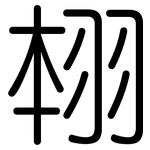 翉: 圆体