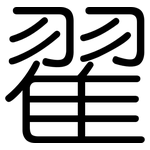 翟: 圆体