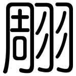 翢: 圆体