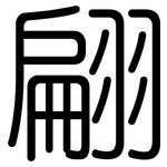 翩: 圆体