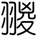 翪: 圆体