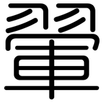 翬: 圆体