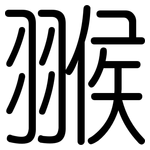 翭: 圆体