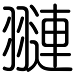 翴: 圆体