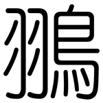 翵: 圆体