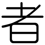 者: 圆体 者: 圆体