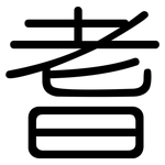 耆: 圆体