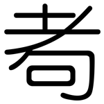 耇: 圆体