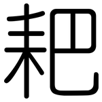 耙: 圆体