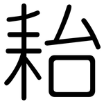 耛: 圆体