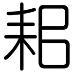 耜: 圆体