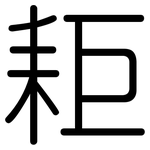 耟: 圆体