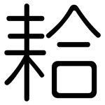 耠: 圆体