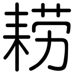 耢: 圆体