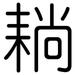耥: 圆体