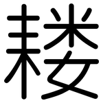 耧: 圆体