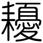 耰: 圆体