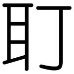 耵: 圆体
