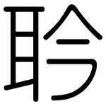 耹: 圆体