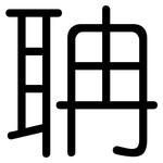 聃: 圆体