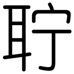 聍: 圆体