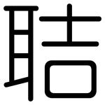 聐: 圆体