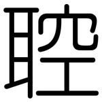 聜: 圆体