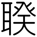 聧: 圆体
