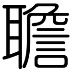 聸: 圆体