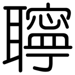 聹: 圆体