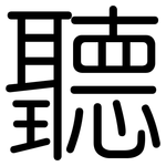 聽: 圆体