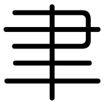聿: 圆体