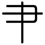 肀: 圆体