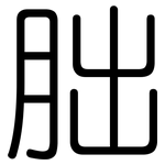 胐: 圆体