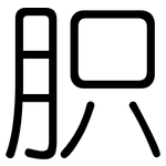 胑: 圆体