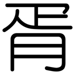 胥: 圆体