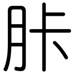 胩: 圆体