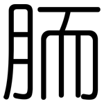 胹: 圆体
