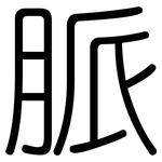 脈: 圆体