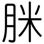 脒: 圆体