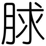 脙: 圆体