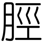脛: 圆体