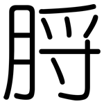 脟: 圆体