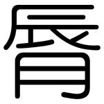 脣: 圆体