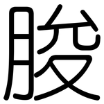 脧: 圆体