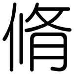 脩: 圆体