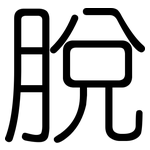 脫: 圆体