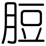 脰: 圆体