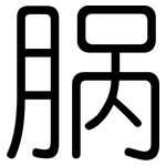 脶: 圆体